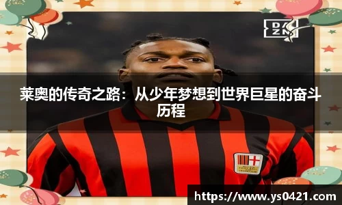 莱奥的传奇之路：从少年梦想到世界巨星的奋斗历程