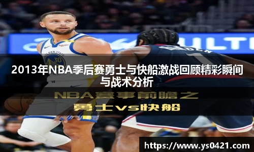 2013年NBA季后赛勇士与快船激战回顾精彩瞬间与战术分析