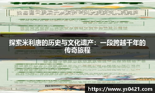 探索米利唐的历史与文化遗产：一段跨越千年的传奇旅程